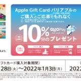 【Apple】Apple製品を１０％＋αでお得に買う方法！！２０２２年１月３日までだからみんな急げ！！【初売り】