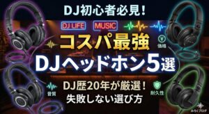 【DJ初心者】DJ歴20年のDJが選ぶ！コスパ重視のDJ用ヘッドホンのおすすめ５選！【DJ機材】