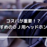 【DJ初心者】DJ歴20年のDJが選ぶ！コスパ重視のDJ用ヘッドホンのおすすめ５選！【DJ機材】