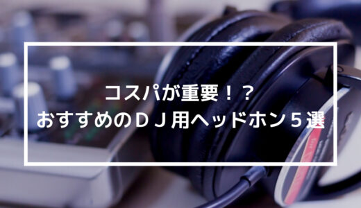 【DJ初心者】DJ歴20年のDJが選ぶ！コスパ重視のDJ用ヘッドホンのおすすめ５選！【DJ機材】