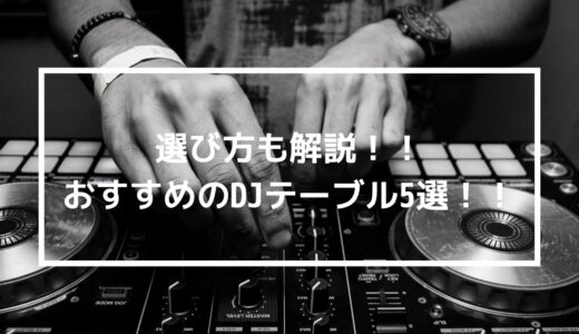 【まとめ】環境が大事！練習がはかどる筆者おすすめのＤＪテーブル５選！