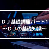 「DJって何をすればいいの？」DJを始めたい人必見！DJの基礎講座パート１〜DJの基礎知識〜