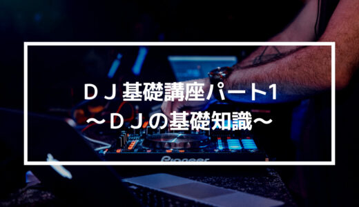 「DJって何をすればいいの？」DJを始めたい人必見！DJの基礎講座パート１〜DJの基礎知識〜