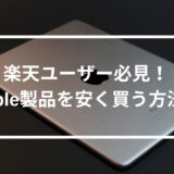 楽天ユーザー必見! 楽天リーベイツを利用してApple製品を安く買う方法まとめ! 【楽天編】