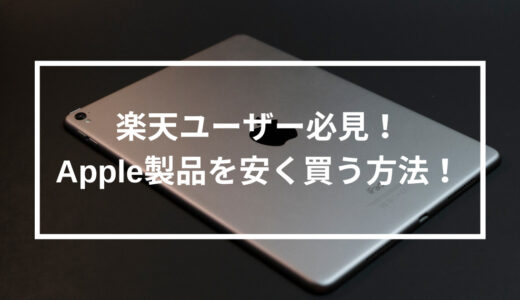 楽天ユーザー必見! 楽天リーベイツを利用してApple製品を安く買う方法まとめ! 【楽天編】