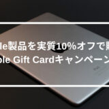 Apple製品を実質10％オフで購入するチャンス到来! ローソンでApple Gift Cardのキャンペーン中!
