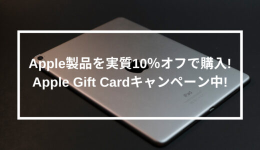 Apple製品を実質10％オフで購入するチャンス到来! ローソンでApple Gift Cardのキャンペーン中!