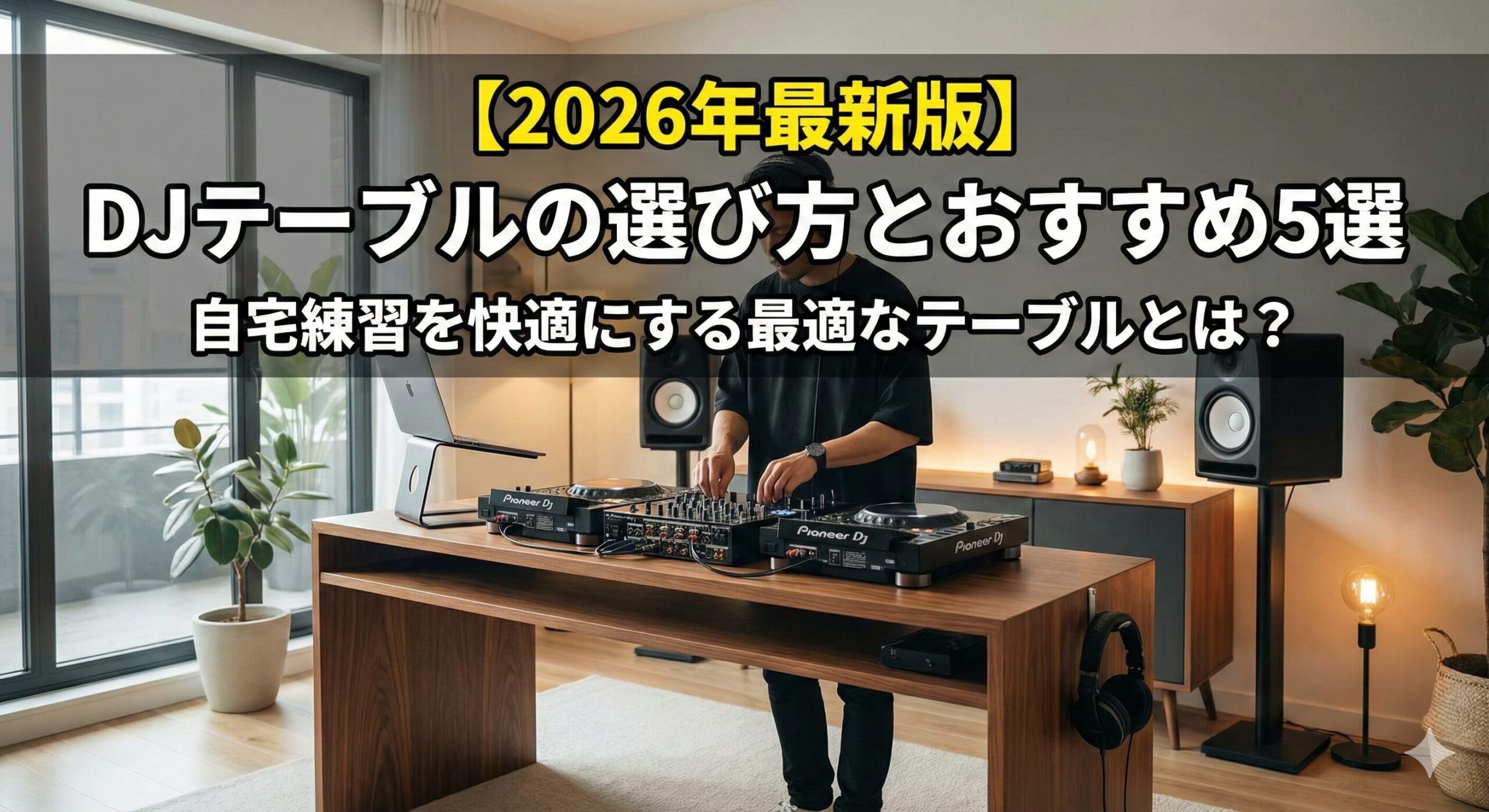 【2026年最新版】DJテーブルの選び方とおすすめ5選|DJプレイに適した高さとは?