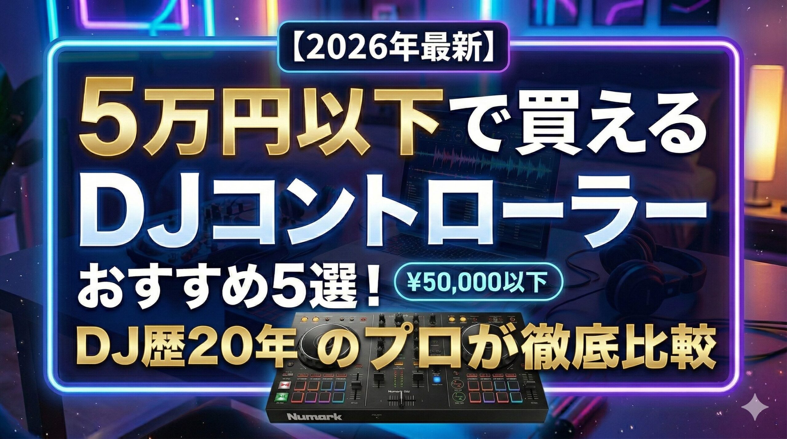 【2026年最新】5万円以下で買えるDJコントローラーおすすめ5選！DJ歴20年のプロが徹底比較