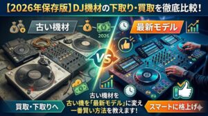 DJ機材の買取・下取り比較2026