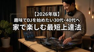 【2026年版】趣味でDJを始めたい30代・40代へ｜家で楽しむ最短上達法